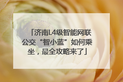 济南L4级智能网联公交“智小蓝”如何乘坐，最全攻略来了