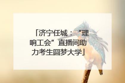 济宁任城：“理响工会”直播间助力考生圆梦大学