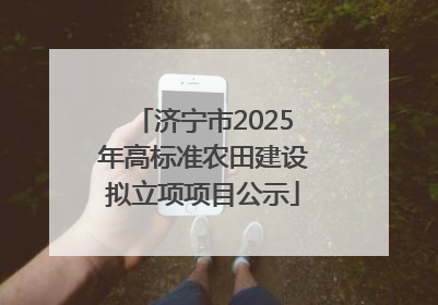 济宁市2025年高标准农田建设拟立项项目公示