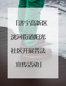 济宁高新区洸河街道阳光社区开展普法宣传活动