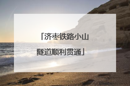济枣铁路小山隧道顺利贯通