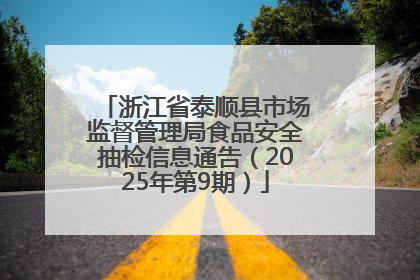 浙江省泰顺县市场监督管理局食品安全抽检信息通告（2025年第9期）