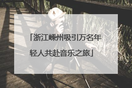 浙江嵊州吸引万名年轻人共赴音乐之旅