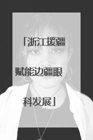 浙江援疆赋能边疆眼科发展