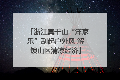 浙江莫干山“洋家乐”刮起户外风 解锁山区清凉经济