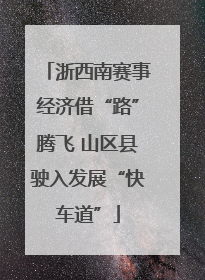 浙西南赛事经济借“路”腾飞 山区县驶入发展“快车道”