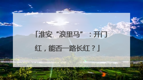 淮安“浪里马”：开门红，能否一路长红？