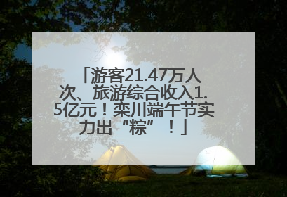 游客21.47万人次、旅游综合收入1.5亿元！栾川端午节实力出“粽”！