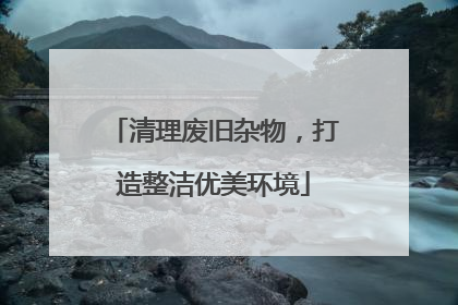 清理废旧杂物，打造整洁优美环境