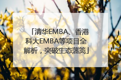清华EMBA、香港科大EMBA等项目全解析，突破生态藩篱
