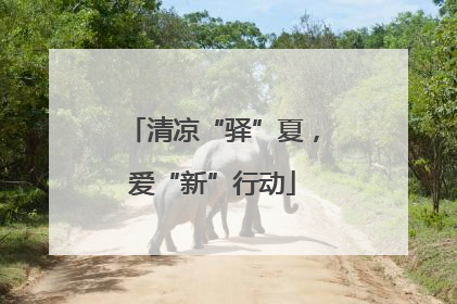 清凉“驿”夏，爱“新”行动