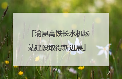 渝昆高铁长水机场站建设取得新进展
