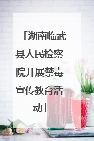 湖南临武县人民检察院开展禁毒宣传教育活动