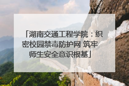 湖南交通工程学院：织密校园禁毒防护网 筑牢师生安全意识根基