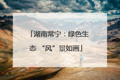 湖南常宁：绿色生态 “风”景如画