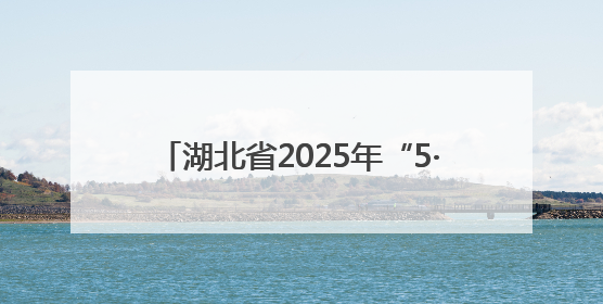 湖北省2025年“5·12”全国防灾减灾日集中宣传教育活动在汉启动
