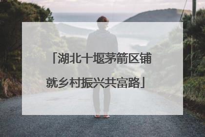 湖北十堰茅箭区铺就乡村振兴共富路
