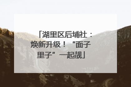 湖里区后埔社：焕新升级！“面子里子”一起靓