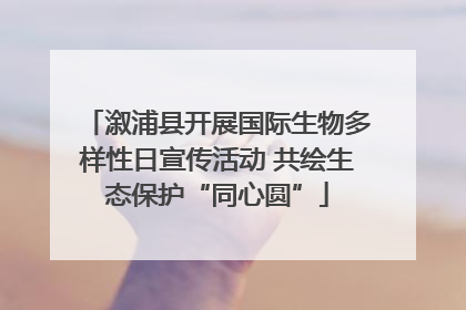 溆浦县开展国际生物多样性日宣传活动 共绘生态保护“同心圆”