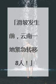滑坡发生前，云南一地紧急转移8人！