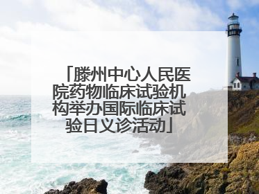 滕州中心人民医院药物临床试验机构举办国际临床试验日义诊活动