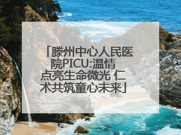 滕州中心人民医院PICU:温情点亮生命微光 仁术共筑童心未来