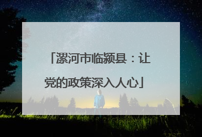 漯河市临颍县：让党的政策深入人心