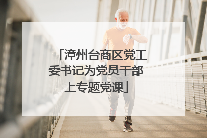 漳州台商区党工委书记为党员干部上专题党课