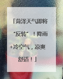 菏泽天气即将“反转”！降雨+冷空气，凉爽舒适！
