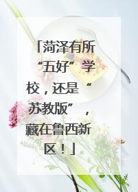 菏泽有所“五好”学校，还是“苏教版”，藏在鲁西新区！