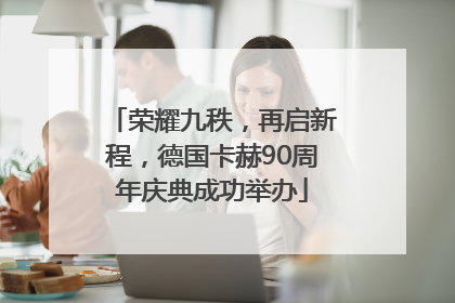 荣耀九秩，再启新程，德国卡赫90周年庆典成功举办