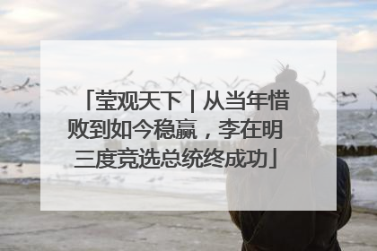 莹观天下｜从当年惜败到如今稳赢，李在明三度竞选总统终成功