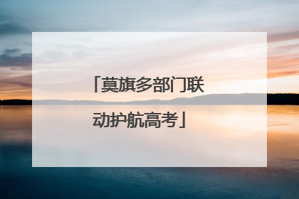 莫旗多部门联动护航高考