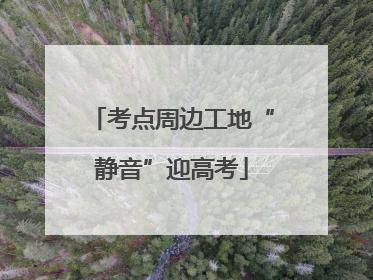 考点周边工地“静音”迎高考