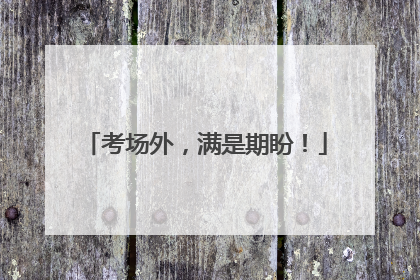 考场外，满是期盼！