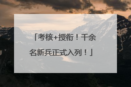 考核+授衔！千余名新兵正式入列！