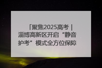 聚焦2025高考｜淄博高新区开启“静音护考”模式全方位保障高考环境整洁