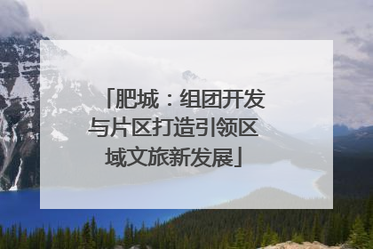 肥城：组团开发与片区打造引领区域文旅新发展