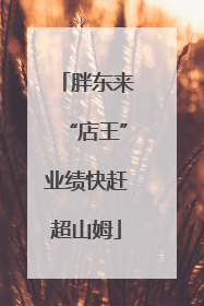 胖东来“店王”业绩快赶超山姆