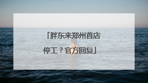 胖东来郑州首店停工？官方回复