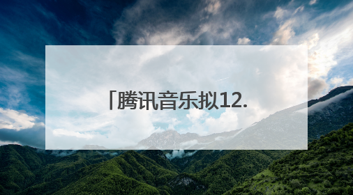 腾讯音乐拟12.6亿美元现金收购喜马拉雅，后者回应