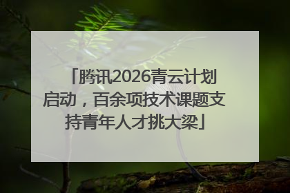 腾讯2026青云计划启动，百余项技术课题支持青年人才挑大梁