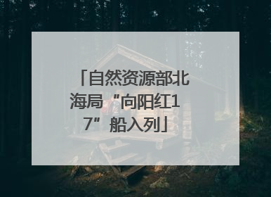 自然资源部北海局“向阳红17”船入列