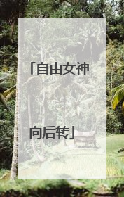 自由女神向后转