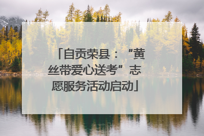 自贡荣县：“黄丝带爱心送考”志愿服务活动启动