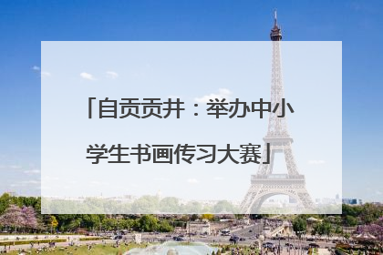 自贡贡井：举办中小学生书画传习大赛