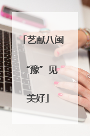 艺献八闽 “豫”见美好