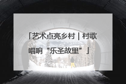 艺术点亮乡村｜村歌唱响“乐圣故里”