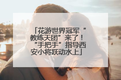 花游世界冠军“教练天团”来了！“手把手”指导西安小将跃动水上