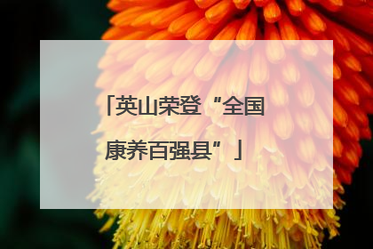 英山荣登“全国康养百强县”